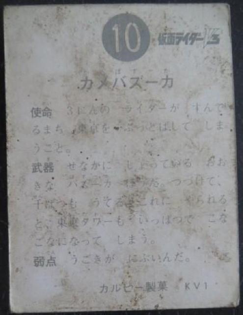 昭和レトロ!仮面ライダーカードV3カード10番「カメバズーカ」 < トレーディングカード  昭和レトロ!仮面ライダーカードV3カード10番「カメバズーカ」 < トレーディングカードの