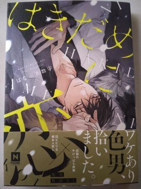 はぎだめに恋/はなぶさ数字 < アニメ/コミック/キャラクター はぎだめに恋/はなぶさ数字 < アニメ/コミック/キャラクターの