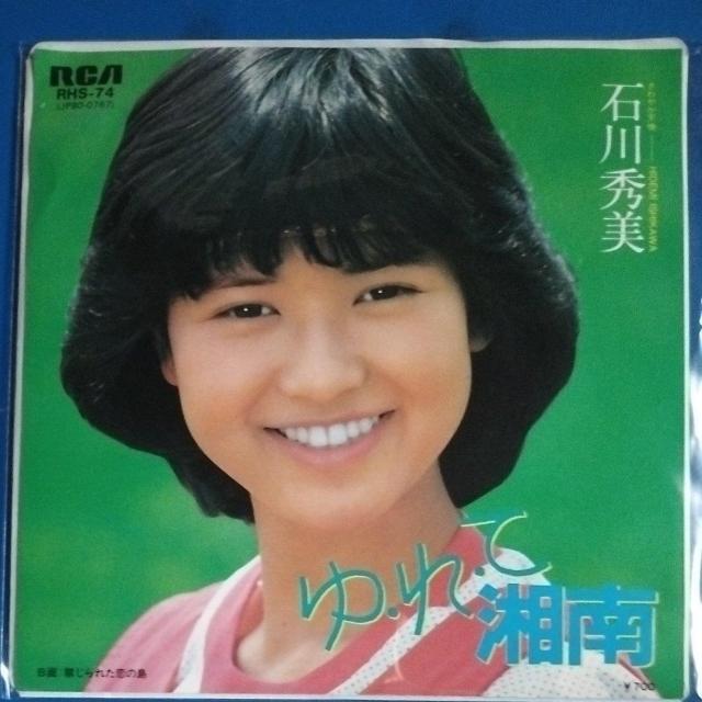 石川秀美 シングルレコード ゆれて湘南 < CD/DVD/ビデオ 石川秀美 シングルレコード ゆれて湘南 < CD/DVD/ビデオの
