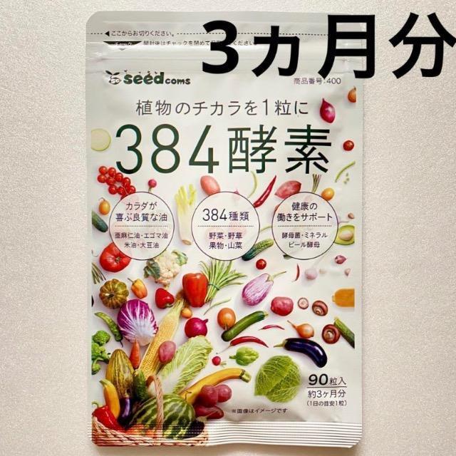 384酵素 サプリメント 約3ヵ月分 健康食品 美容 ダイエット < グルメ/ドリンク  384酵素 サプリメント 約3ヵ月分 健康食品 美容 ダイエット  < グルメ/ドリンクの