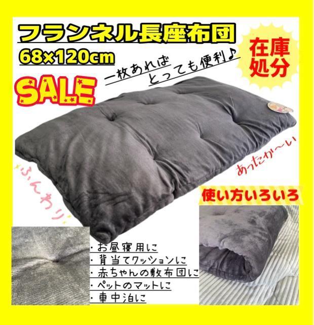 在庫処分☆フランネルあったか長座布団☆68×120cm < インテリア/ライフ 在庫処分☆フランネルあったか長座布団☆68×120cm < インテリア/ライフの