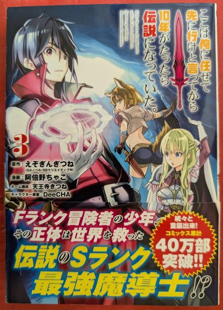 ここは俺に任せて先に行けと言ってから10年がたったら伝説になっていた。 第3巻 < アニメ/コミック/キャラクター ここは俺に任せて先に行けと言ってから10年がたったら伝説になっていた。 第3巻 < アニメ/コミック/キャラクターの