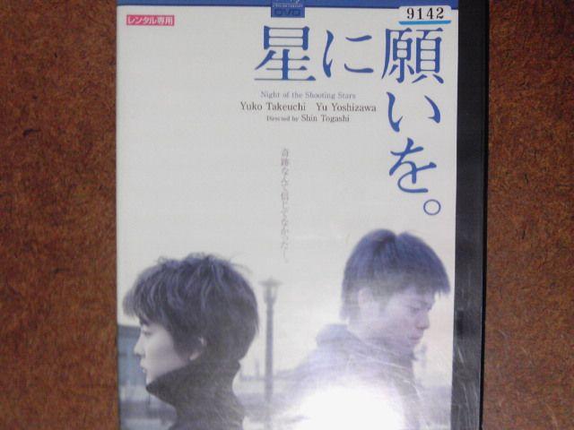 星に願いを 竹内結子 吉沢悠 < CD/DVD/ビデオ  星に願いを 竹内結子 吉沢悠  < CD/DVD/ビデオの