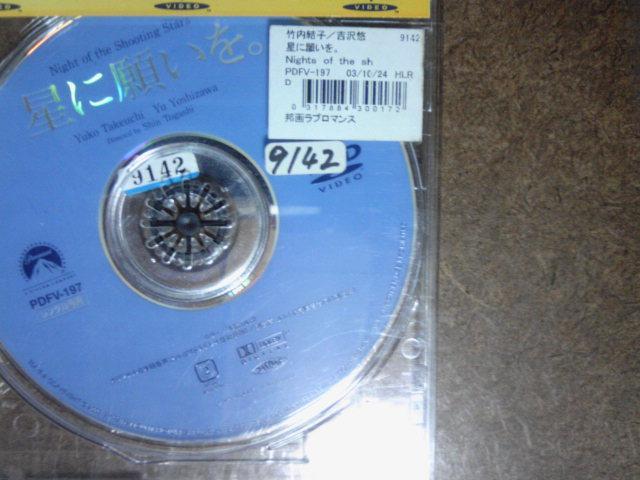 星に願いを 竹内結子 吉沢悠 < CD/DVD/ビデオ  星に願いを 竹内結子 吉沢悠 < CD/DVD/ビデオの