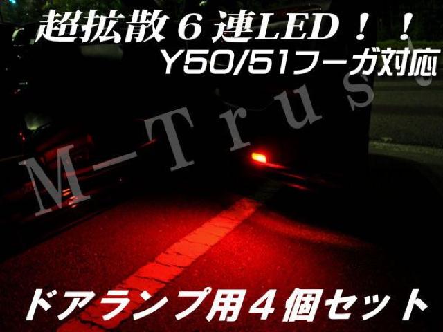 mLEDドアランプ拡散6連4個セット/レッド★Y50/51フーガ対応 < 自動車/バイク mLEDドアランプ拡散6連4個セット/レッド★Y50/51フーガ対応 < 自動車/バイク