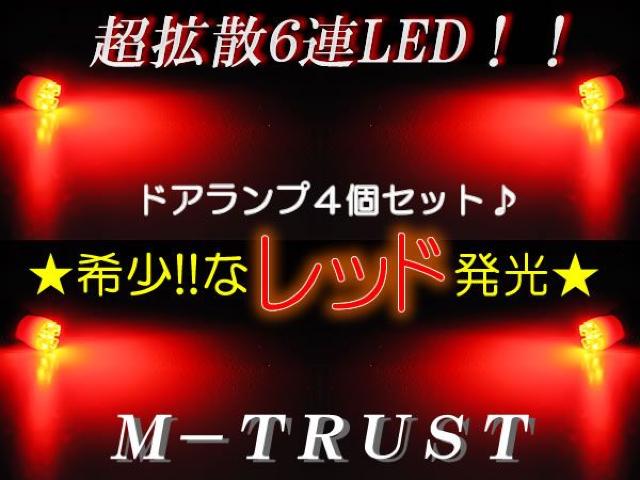 mLEDドアランプ拡散6連4個セット/レッド★Y50/51フーガ対応 < 自動車/バイク mLEDドアランプ拡散6連4個セット/レッド★Y50/51フーガ対応 < 自動車/バイク