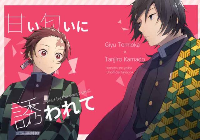 鬼滅の刃同人誌「甘い匂いに誘われて」冨岡義勇×竈門炭治郎 < アニメ/コミック/キャラクター  鬼滅の刃同人誌「甘い匂いに誘われて」冨岡義勇×竈門炭治郎  < アニメ/コミック/キャラクターの
