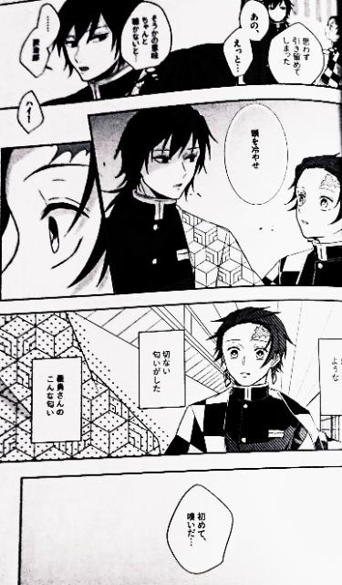 鬼滅の刃同人誌「甘い匂いに誘われて」冨岡義勇×竈門炭治郎 < アニメ/コミック/キャラクター  鬼滅の刃同人誌「甘い匂いに誘われて」冨岡義勇×竈門炭治郎 < アニメ/コミック/キャラクターの