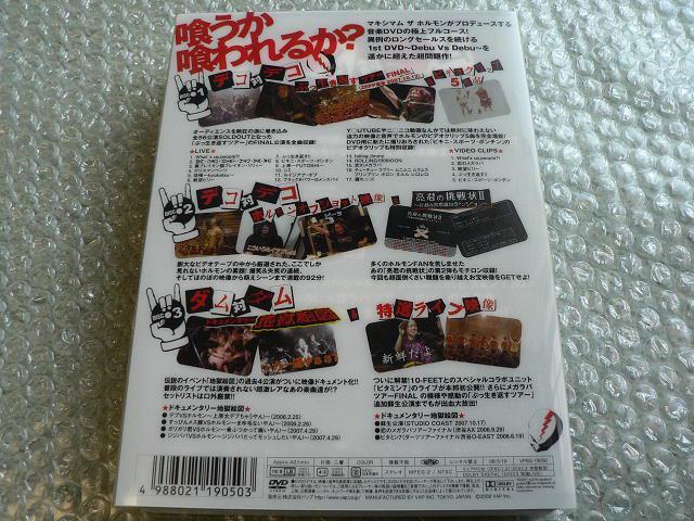 マキシマム ザ ホルモン【Deco Vs Deco/デコ対デコ/ダム対ダム】3枚組DVD(421分収録) < タレントグッズ  マキシマム ザ ホルモン【Deco Vs Deco/デコ対デコ/ダム対ダム】3枚組DVD(421分収録) < タレントグッズの