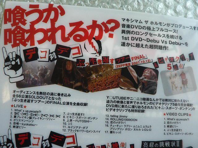 マキシマム ザ ホルモン【Deco Vs Deco/デコ対デコ/ダム対ダム】3枚組DVD(421分収録) < タレントグッズ  マキシマム ザ ホルモン【Deco Vs Deco/デコ対デコ/ダム対ダム】3枚組DVD(421分収録) < タレントグッズの