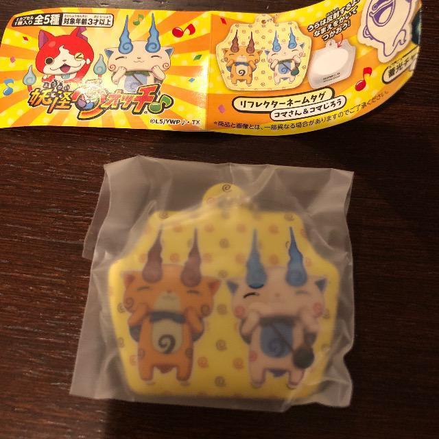 妖怪ウォッチ すかいらーく リフレクターネームタグ コマさん&コマじろう ガチャ < アニメ/コミック/キャラクター  妖怪ウォッチ すかいらーく リフレクターネームタグ コマさん&コマじろう ガチャ  < アニメ/コミック/キャラクターの