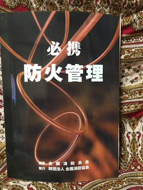 必携 防火管理 < 本/雑誌  必携 防火管理  < 本/雑誌の