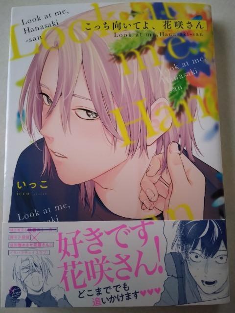 こっち向いてよ、花咲さん/いっこ < アニメ/コミック/キャラクター こっち向いてよ、花咲さん/いっこ < アニメ/コミック/キャラクターの