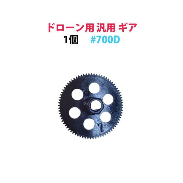 ドローン用 汎用 ギア 1個 #700D hybiggia700 < PC本体/周辺機器  ドローン用 汎用 ギア 1個 #700D hybiggia700 < PC本体/周辺機器の