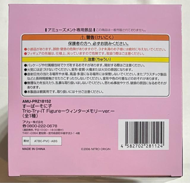 すーぱーそに子 Trio-Try-iT Figure ウィンターメモリーver. < アニメ/コミック/キャラクター  すーぱーそに子 Trio-Try-iT Figure ウィンターメモリーver. < アニメ/コミック/キャラクターの