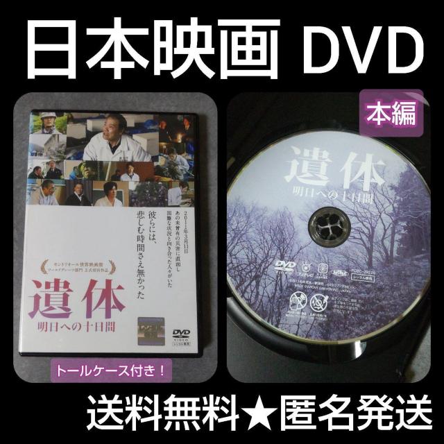 貴重!映画DVD『遺体 明日への十日間』レンタル落ち 西田敏行 緒形直人 國村隼【廃盤】 < CD/DVD/ビデオ  貴重!映画DVD『遺体 明日への十日間』レンタル落ち 西田敏行 緒形直人 國村隼【廃盤】  < CD/DVD/ビデオの