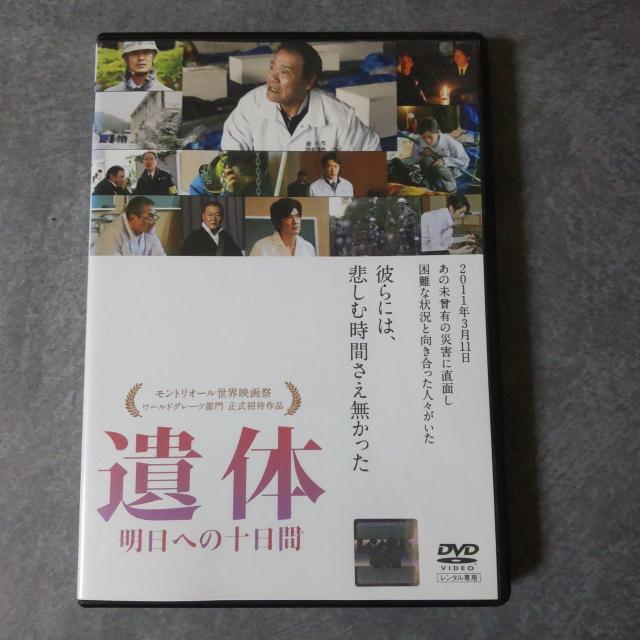 貴重!映画DVD『遺体 明日への十日間』レンタル落ち 西田敏行 緒形直人 國村隼【廃盤】 < CD/DVD/ビデオ  貴重!映画DVD『遺体 明日への十日間』レンタル落ち 西田敏行 緒形直人 國村隼【廃盤】 < CD/DVD/ビデオの