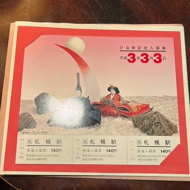 JR 北海道 ひな祭り記念乗車券、美品 < チケット/金券 JR 北海道 ひな祭り記念乗車券、美品 < チケット/金券の