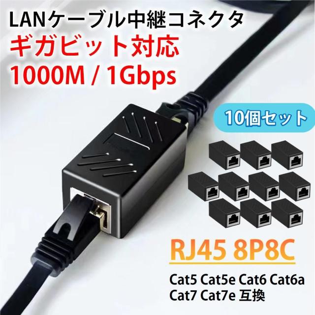 LANケーブル ギガビット 1Gbps 対応 コネクタ 10個セット 中継 延長 RJ45 8P8C ノイズ対策 高速 安定 通信 < インテリア/ライフ LANケーブル ギガビット 1Gbps 対応 コネクタ 10個セット 中継 延長 RJ45 8P8C ノイズ対策 高速 安定 通信 < インテリア/ライフの