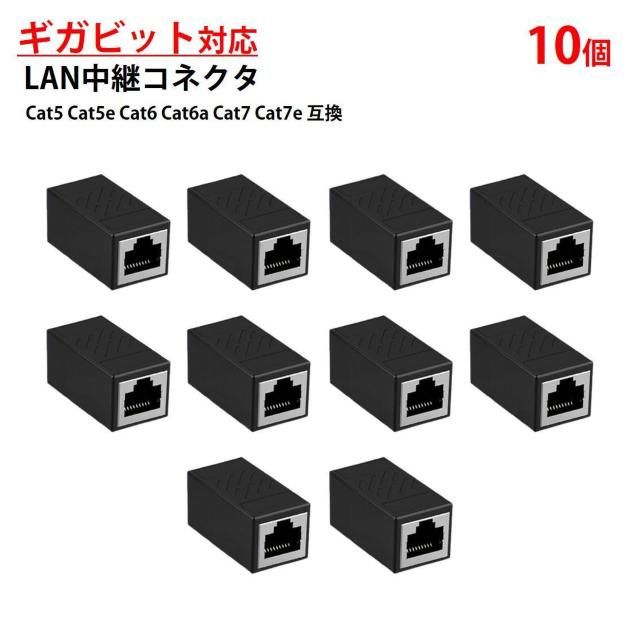 LANケーブル ギガビット 1Gbps 対応 コネクタ 10個セット 中継 延長 RJ45 8P8C ノイズ対策 高速 安定 通信 < インテリア/ライフ LANケーブル ギガビット 1Gbps 対応 コネクタ 10個セット 中継 延長 RJ45 8P8C ノイズ対策 高速 安定 通信 < インテリア/ライフの