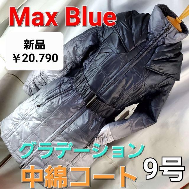 込み★★20790円物★Max Blue★グラデーション!中綿コート★9号★ < 女性ファッション 込み★★20790円物★Max Blue★グラデーション!中綿コート★9号★ < 女性ファッションの