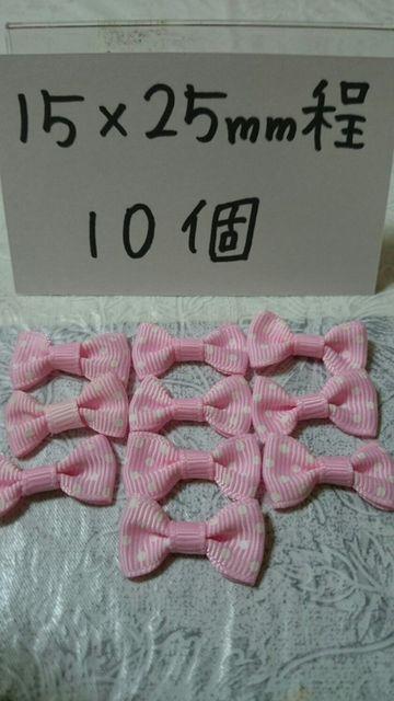 姫ピンクドットリボン15×25o程10個姫デコに♪ < ペット/手芸/園芸  姫ピンクドットリボン15×25o程10個姫デコに♪  < ペット/手芸/園芸の