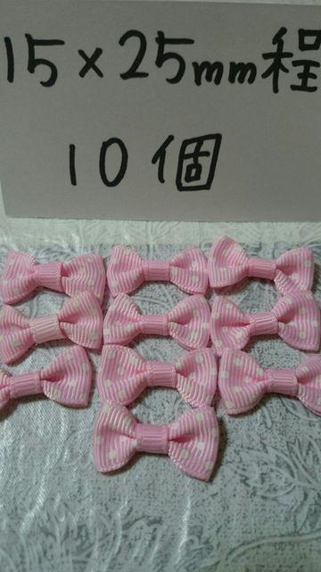 姫ピンクドットリボン15×25o程10個姫デコに♪ < ペット/手芸/園芸  姫ピンクドットリボン15×25o程10個姫デコに♪ < ペット/手芸/園芸の