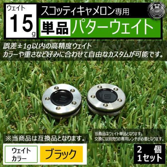 超LED】互換品 スコッティキャメロン専用 パターウェイト 単品 ブラック15g 2個 < レジャー/スポーツ 超LED】互換品 スコッティキャメロン専用 パターウェイト 単品 ブラック15g 2個 < レジャー/スポーツの