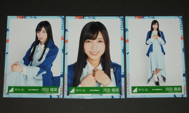 けやき坂46(日向坂46) 生写真3枚 河田陽菜 6thシングル写真衣装 < タレントグッズ  けやき坂46(日向坂46) 生写真3枚 河田陽菜 6thシングル写真衣装  < タレントグッズの