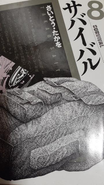 サバイバル〈8〉 < アニメ/コミック/キャラクター  サバイバル〈8〉  < アニメ/コミック/キャラクターの