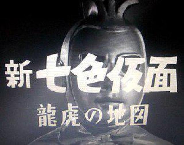 ☆新 七色仮面  龍虎の地図 千葉真一 < CD/DVD/ビデオ  ☆新 七色仮面  龍虎の地図 千葉真一 < CD/DVD/ビデオの