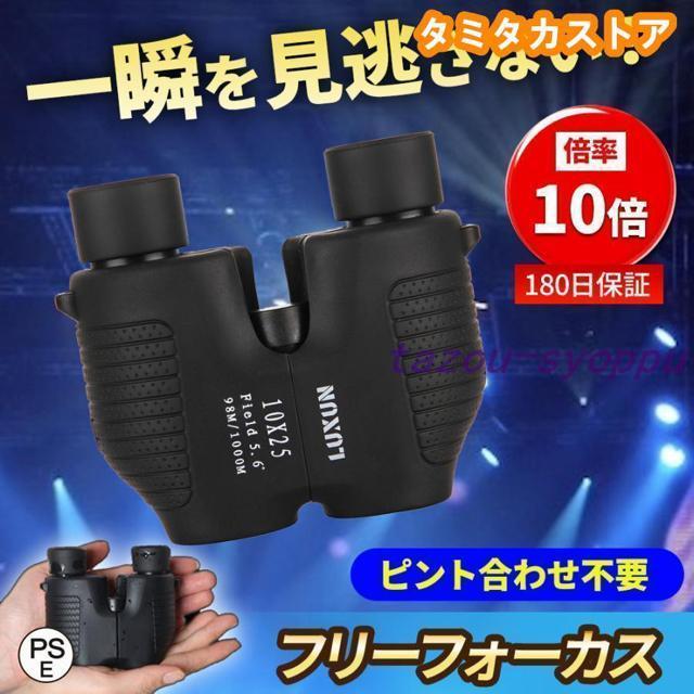 双眼鏡 高倍率 コンサート 倍率 10倍 口径 25mm フリーフォーカス オートフォーカス 野球 観戦 < 家電/AV 双眼鏡 高倍率 コンサート 倍率 10倍 口径 25mm フリーフォーカス オートフォーカス 野球 観戦 < 家電/AVの