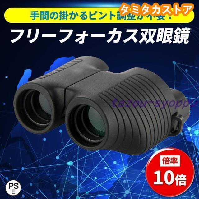 双眼鏡 高倍率 コンサート 倍率 10倍 口径 25mm フリーフォーカス オートフォーカス 野球 観戦 < 家電/AV 双眼鏡 高倍率 コンサート 倍率 10倍 口径 25mm フリーフォーカス オートフォーカス 野球 観戦 < 家電/AVの