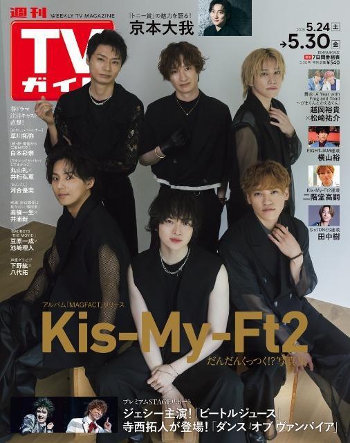 ★Kis-My-Ft2&二階堂高嗣★切り抜き&表紙★TVガイド < タレントグッズ  ★Kis-My-Ft2&二階堂高嗣★切り抜き&表紙★TVガイド < タレントグッズの