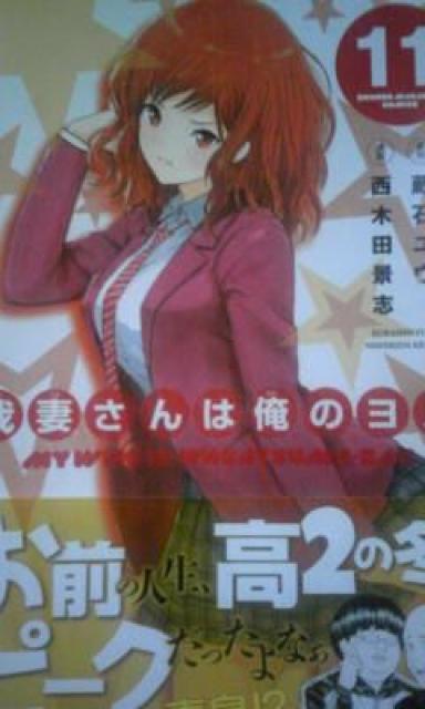 【送料無料】我妻さんは俺のヨメ 全13巻完結セット《少年漫画》 < アニメ/コミック/キャラクター  【送料無料】我妻さんは俺のヨメ 全13巻完結セット《少年漫画》 < アニメ/コミック/キャラクターの