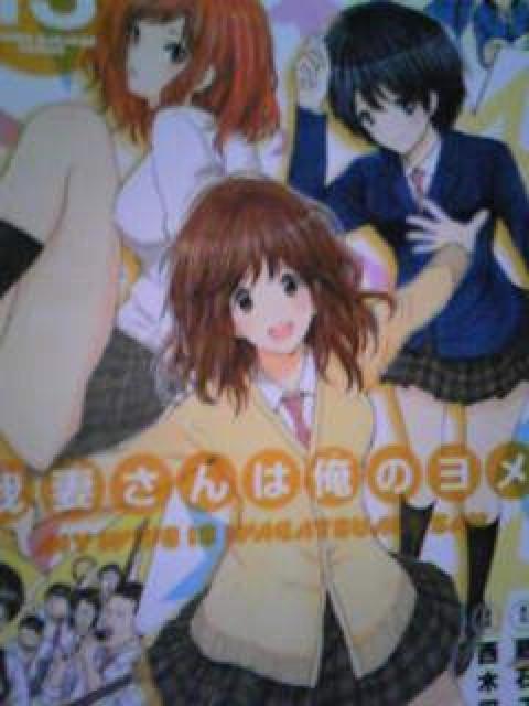 【送料無料】我妻さんは俺のヨメ 全13巻完結セット《少年漫画》 < アニメ/コミック/キャラクター  【送料無料】我妻さんは俺のヨメ 全13巻完結セット《少年漫画》 < アニメ/コミック/キャラクターの