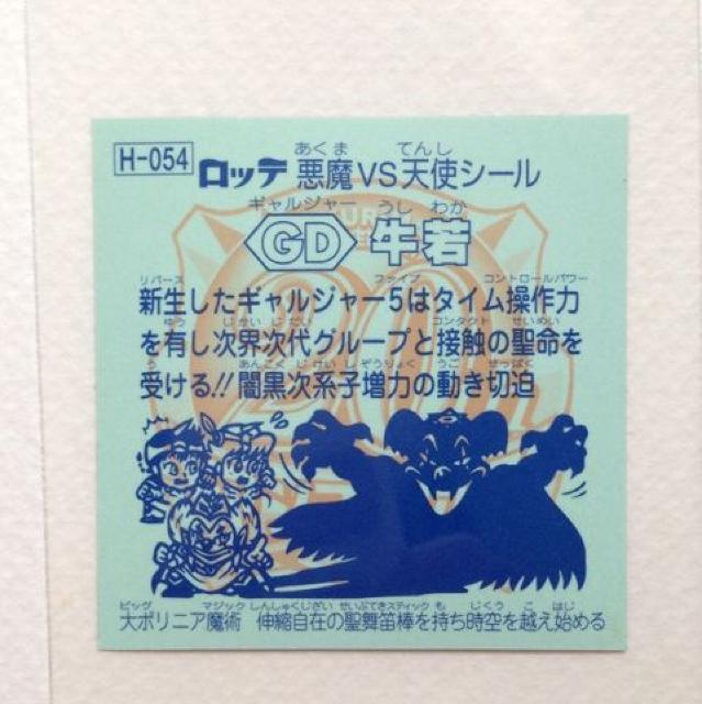 ビックリマン 20thアニバーサリー アンコール版 H-054 GD牛若 < ホビー ビックリマン 20thアニバーサリー アンコール版 H-054 GD牛若 < ホビーの