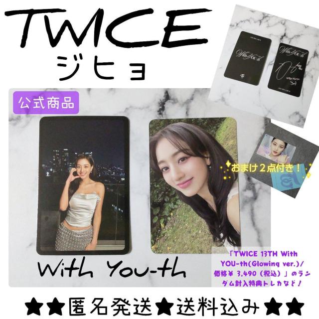 TWICE★With YOU-th★ランダム封入トレカなど★ジヒョ < タレントグッズ  TWICE★With YOU-th★ランダム封入トレカなど★ジヒョ  < タレントグッズの
