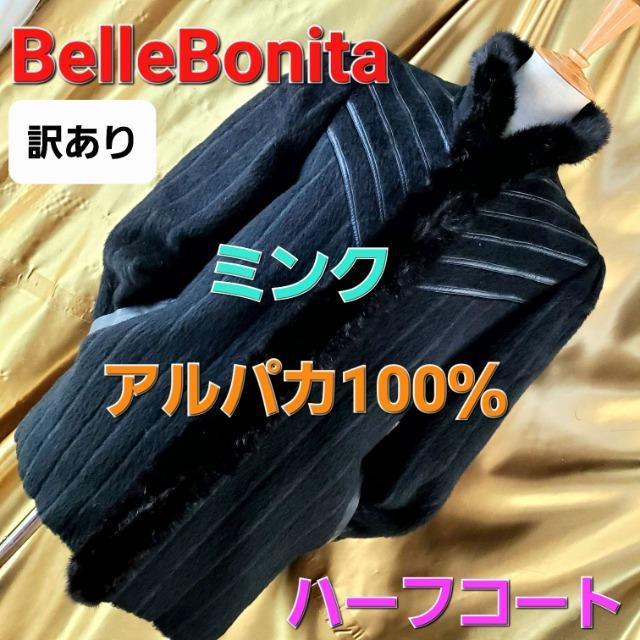 込み★669★ベルボニータ★ミンク&アルパカ100%★ハーフコート★F★ < 女性ファッション  込み★669★ベルボニータ★ミンク&アルパカ100%★ハーフコート★F★  < 女性ファッションの