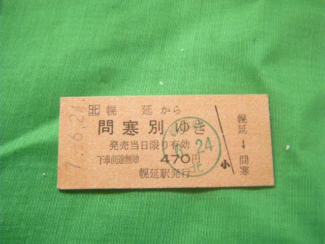 ★幌延から問寒別ゆき 470円 < ホビー ★幌延から問寒別ゆき 470円 < ホビーの