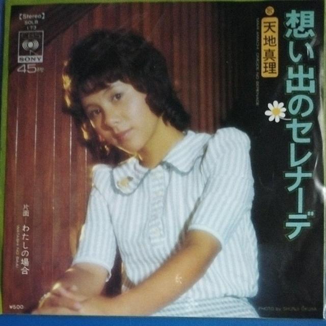 天地真理 シングルレコード 想いでのセレナーデ < CD/DVD/ビデオ 天地真理 シングルレコード 想いでのセレナーデ < CD/DVD/ビデオの