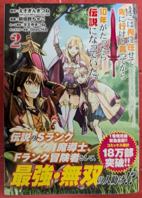 ここは俺に任せて先に行けと言ってから10年がたったら伝説になっていた。 第2巻 < アニメ/コミック/キャラクター ここは俺に任せて先に行けと言ってから10年がたったら伝説になっていた。 第2巻 < アニメ/コミック/キャラクターの
