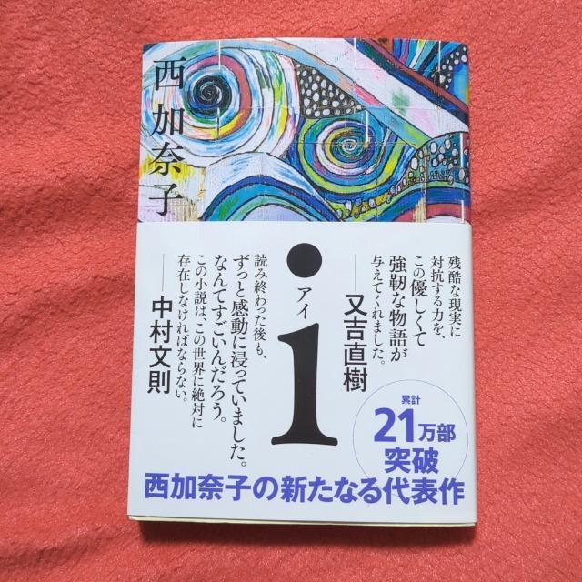 iアイ 西加奈子 < 本/雑誌  iアイ 西加奈子  < 本/雑誌の