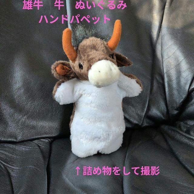 雄牛/牛/ウシ/うし/ハンドパペット/指人形ぬいぐるみ/レターパックプラス送料無料 < おもちゃ 雄牛/牛/ウシ/うし/ハンドパペット/指人形ぬいぐるみ/レターパックプラス送料無料 < おもちゃの