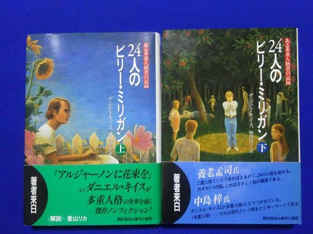 24人のビリー・ミリガン 上下 多重人格者の記録 ダニエル・キイス 全再版 < 本/雑誌 24人のビリー・ミリガン 上下 多重人格者の記録 ダニエル・キイス 全再版 < 本/雑誌の