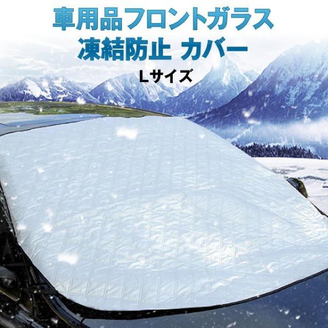 車用 凍結防止カバー Lサイズ 冬 雪 寒波 カー用品 フロント < 自動車/バイク 車用 凍結防止カバー Lサイズ 冬 雪 寒波 カー用品 フロント < 自動車/バイク