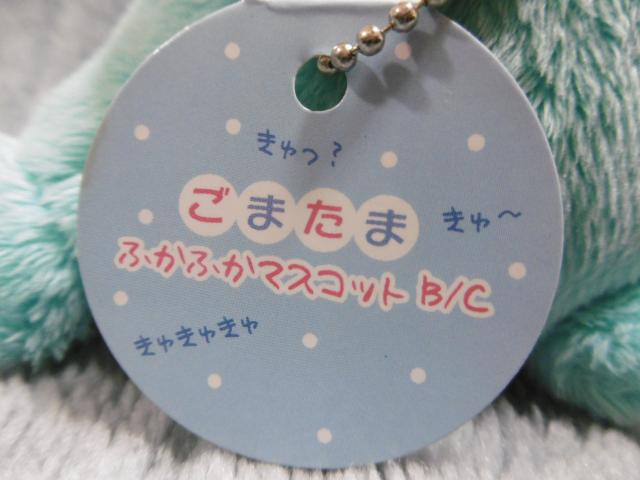 ごまたま ふかふかマスコット < おもちゃ  ごまたま ふかふかマスコット < おもちゃの