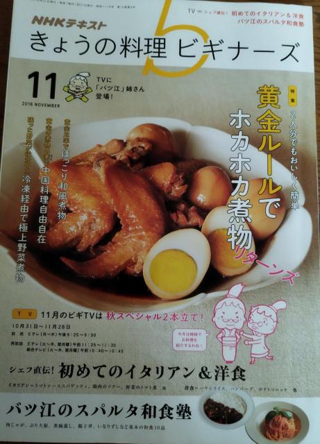 「NHK きょうの料理ビギナーズ 2016年 11月号」NHK出版  < 本/雑誌  「NHK きょうの料理ビギナーズ 2016年 11月号」NHK出版   < 本/雑誌の