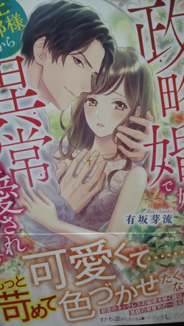 政略婚で嫁ぎましたが年上旦那様から異常に愛されています★有坂芽流★ルネッタブックス < 本/雑誌 政略婚で嫁ぎましたが年上旦那様から異常に愛されています★有坂芽流★ルネッタブックス < 本/雑誌の