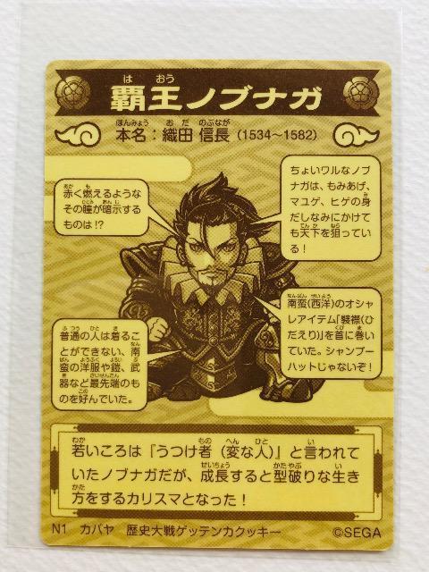 歴史大戦ゲッテンカ シール N1 覇王ノブナガ < ホビー 歴史大戦ゲッテンカ シール N1 覇王ノブナガ < ホビーの